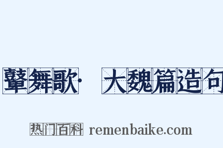 鼙舞歌·大魏篇造句是什么意思的图片